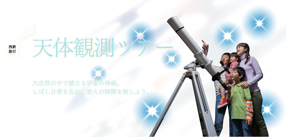 天体観測ツアー