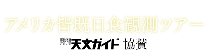 2017年8月21日 アメリカ皆既日食ツアー