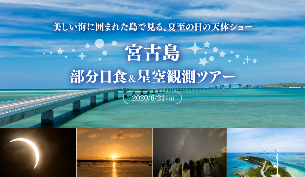 2020年6月21日　宮古島・部分日食＆星空観測ツアー