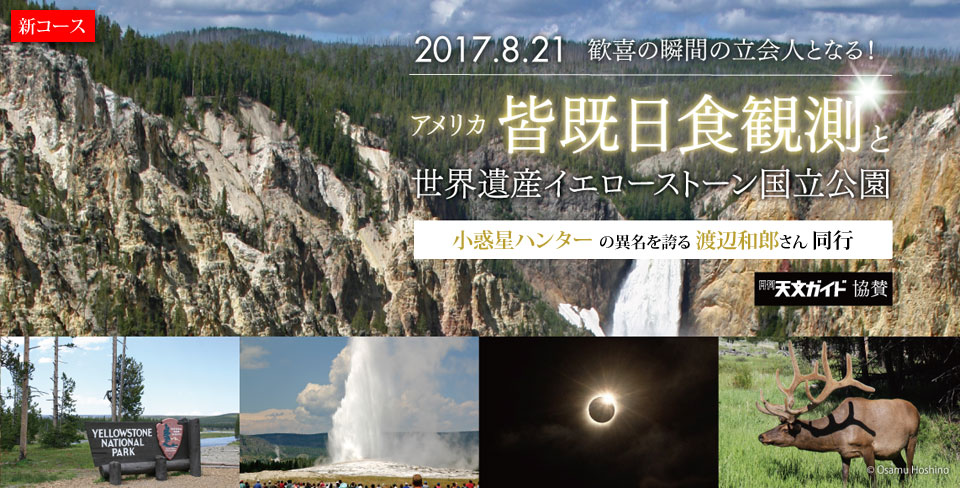 8月17日出発「アメリカ皆既日食観測と世界遺産イエローストーン国立公園 7日間」催行確定！