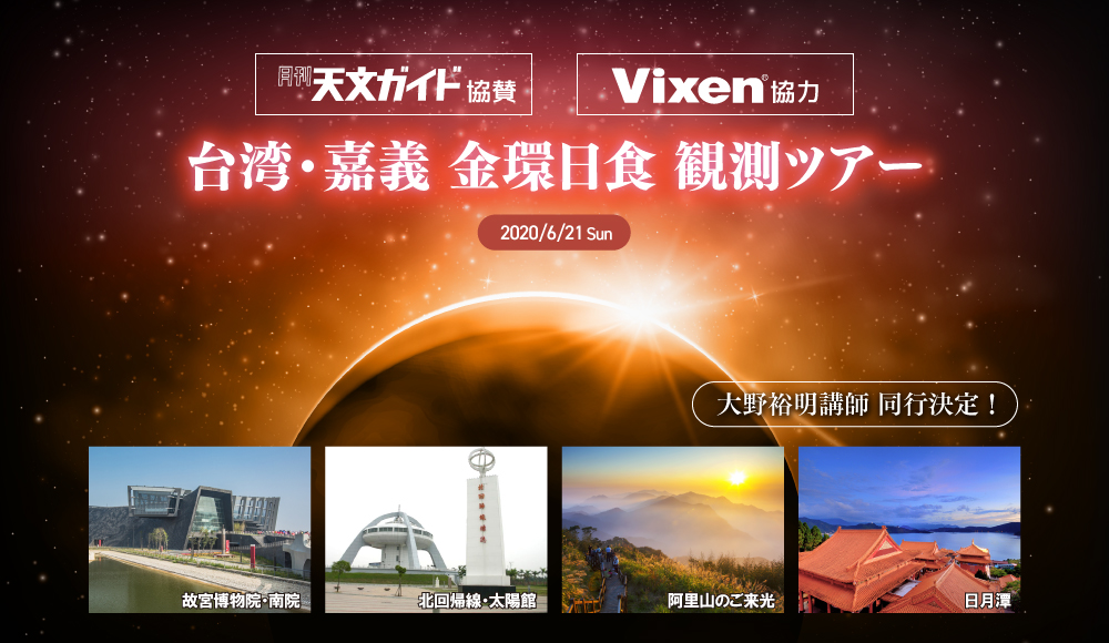2020年6月21日　台湾金環日食観測ツアー