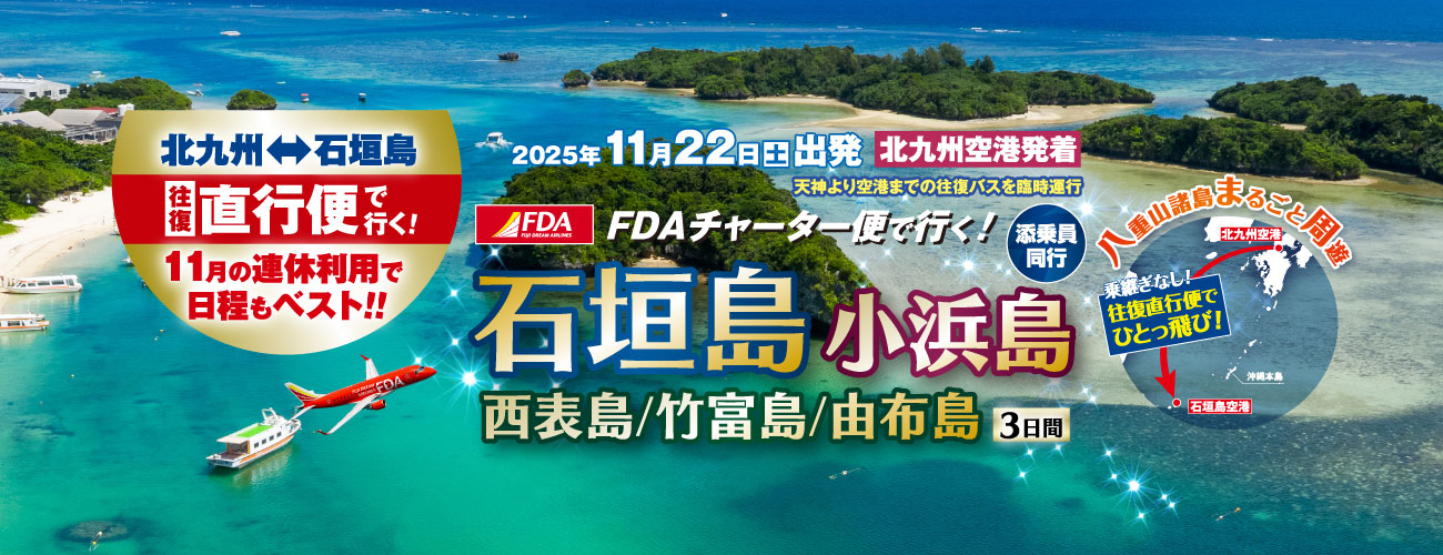 福岡発沖縄ツアー 沖縄離島 FDAチャーター便で行く!石垣島・小浜島・西表島・竹富島・由布島3日間