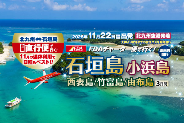 福岡発沖縄ツアー 沖縄離島FDAチャーター便で行く!石垣島・小浜島・西表島・竹富島・由布島3日間