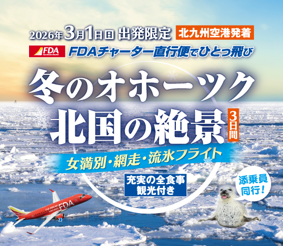 福岡発北海道女満別ツアー　　FDAチャーター便で行く！2026年3月1日出発限定！女満別・網走・流氷絶景紀行 3日間