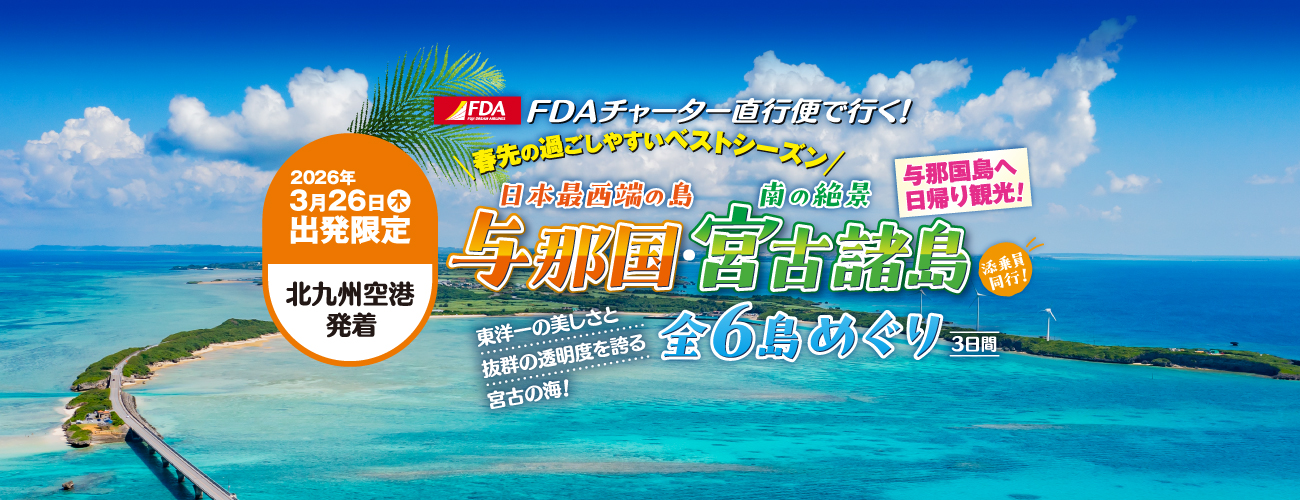 北九州空港発着　　FDAチャーター便で行く！2026年3月26日出発限定！与那国島・宮古諸島めぐり 3日間