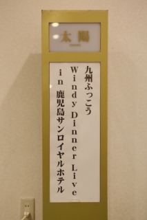 鹿児島サンロイヤルホテル