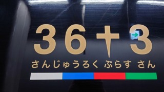 36ぷらす3