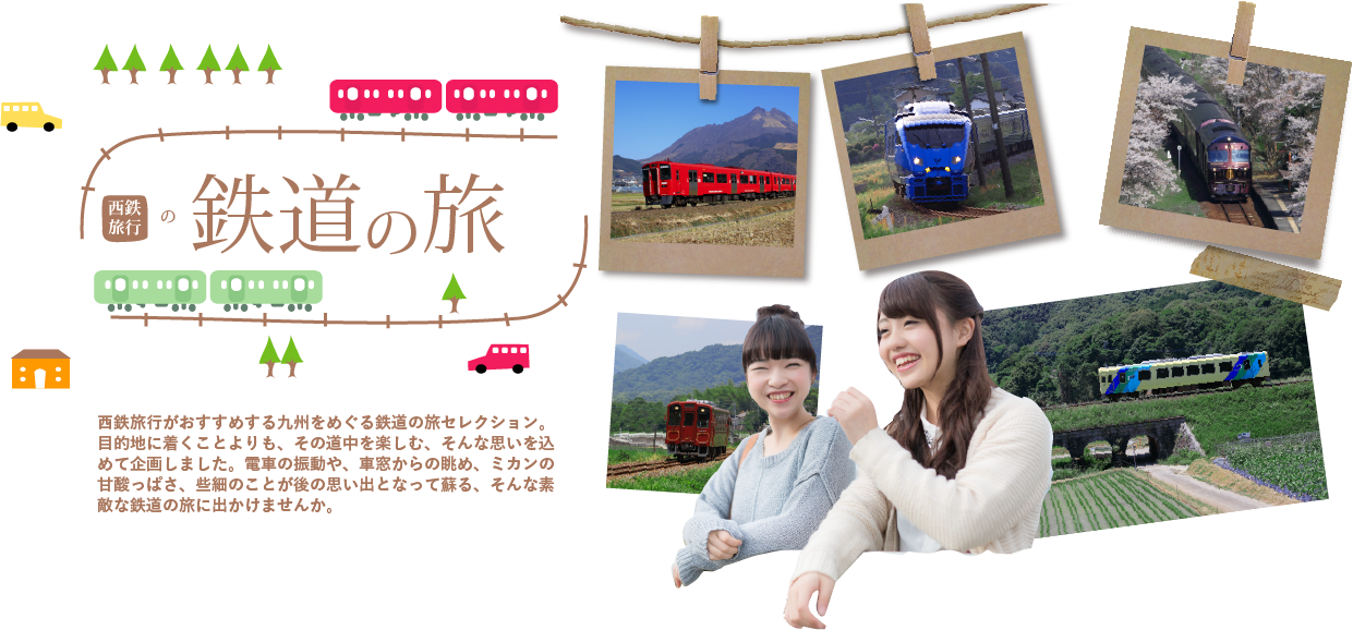 鉄道の旅 九州観光列車 西鉄旅行 鉄道の旅 九州観光列車 西鉄旅行