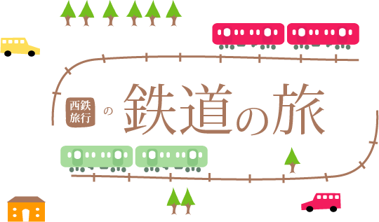 鉄道の旅