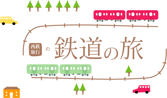 鉄道の旅 九州観光列車 西鉄旅行 鉄道の旅 九州観光列車 西鉄旅行