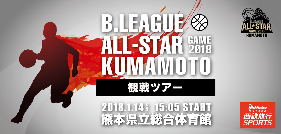 B.LEAGUE ALL-STAR GAME 2018 観戦ツアー