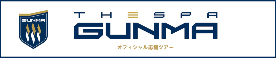ザスパ群馬オフィシャル応援ツアー　スタジアム発直行バスや観戦チケット付きプランもあり！