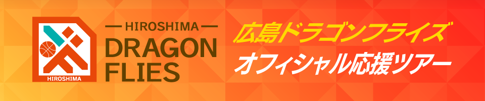 広島ドラゴンフライズ応援ツアー
