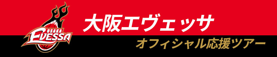 大阪エヴェッサ応援ツアー