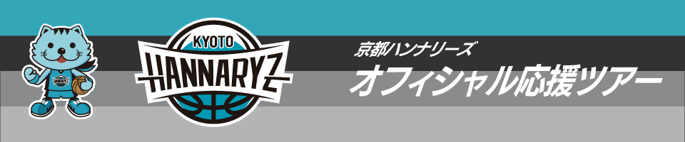 京都ハンナリーズ応援ツアー