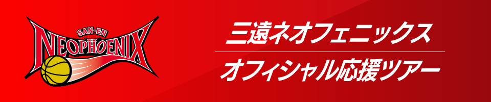 三遠ネオフェニックス応援ツアー