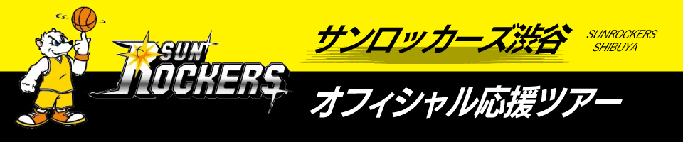 サンロッカーズ渋谷応援ツアー