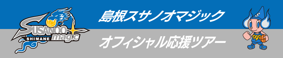 島根スサノオマジック応援ツアー