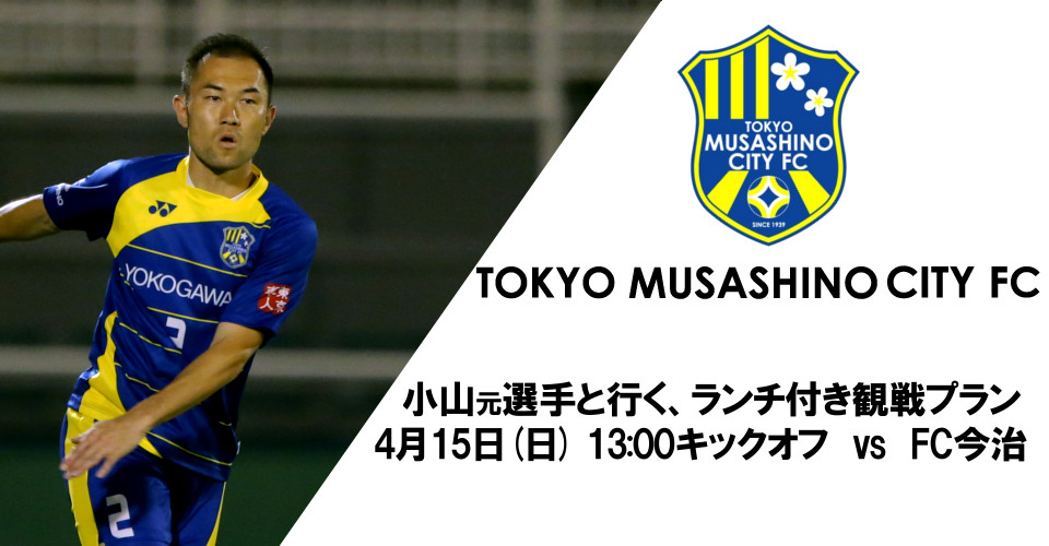 TOKYO MUSASHINO CITY FC　小山元選手と行くランチ付観戦プラン