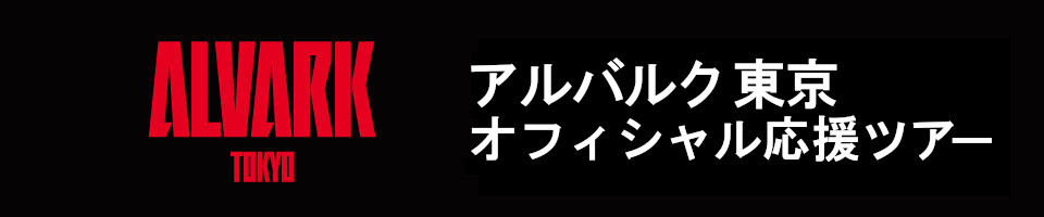 アルバルク東京応援ツアー