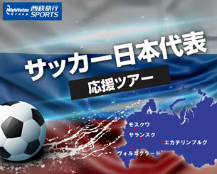 サッカー日本代表応援ツアー in ロシア2018