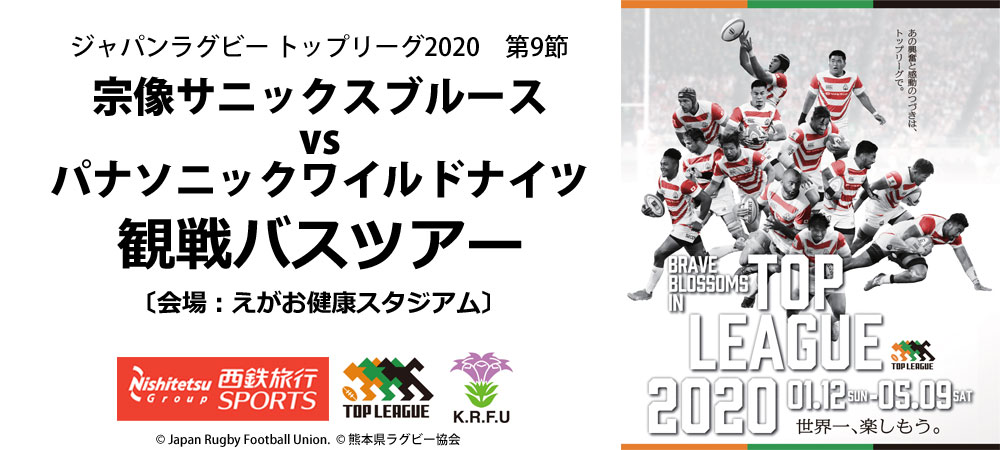 ジャパンラグビー トップリーグ 2020　観戦ツアー