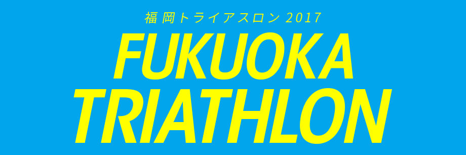 福岡トライアスロン2017　宿泊プランのご案内