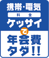 携帯・電気料金決済で年会費だタダ!