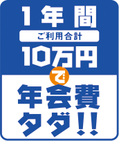 1年間ご利用合計10万円で年会費タダ!