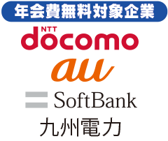 年会費無料対象企業 docomo au softbank 九州電力