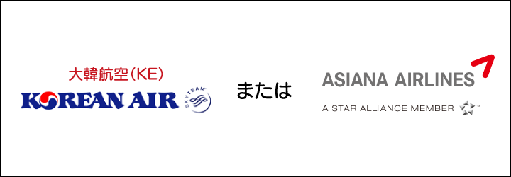 大韓航空またはアシアナ航空