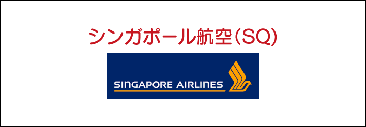 シンガポール航空