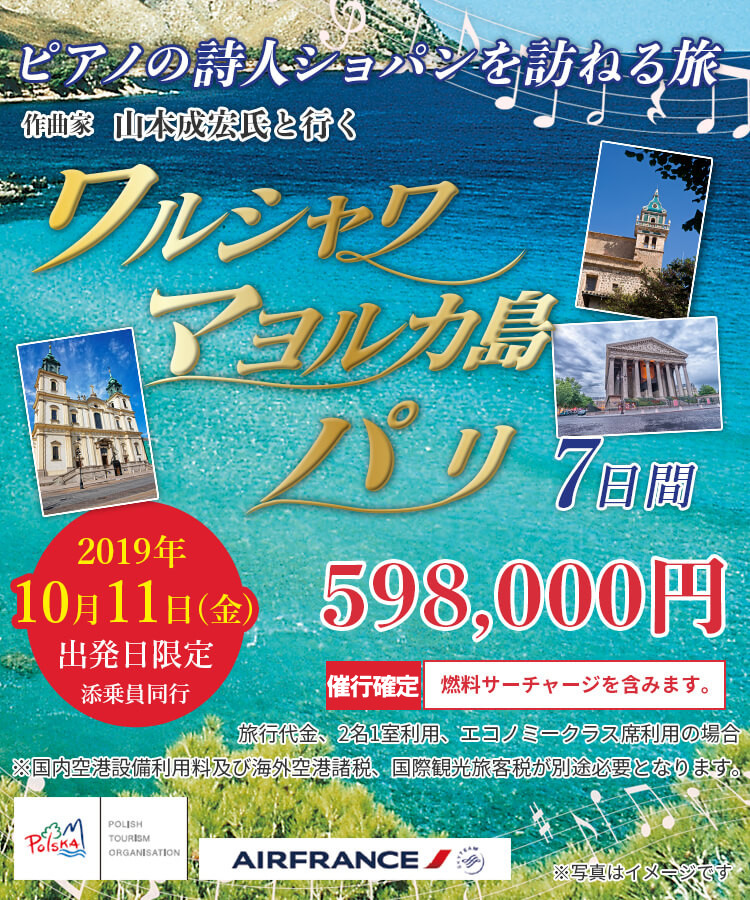 ピアノの詩人ショパンを訪ねる旅 作曲家 山本成宏氏と行く ワルシャワ マヨルカ島 パリ 7日間