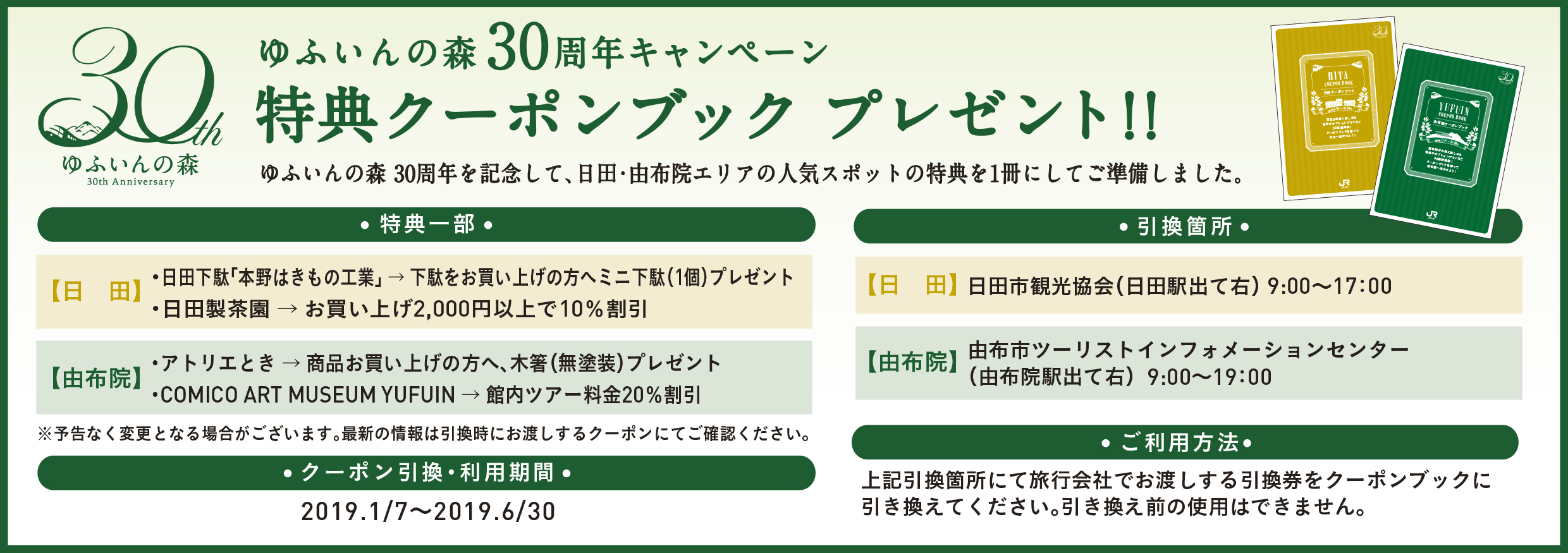 ゆふいんの森 クーポンブック