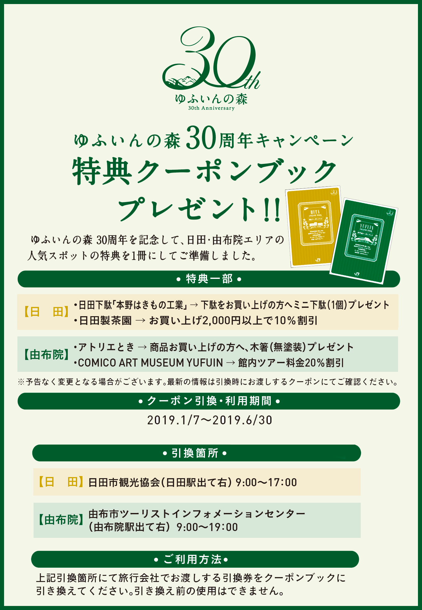 ゆふいんの森 クーポンブック
