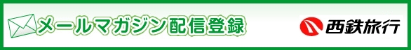 メールマガジン配信登録