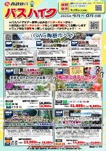 2025年4月～6月 バスツアー