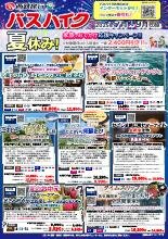 2025年7月～9月 バスツアー