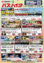 【福岡発】2025年10~11月バスハイク