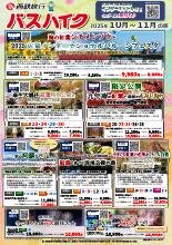 2025年10～11月 バスツアー