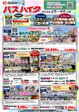 【福岡発】2026年3月~4月バスハイク｜西鉄旅行ActiBook