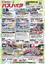 【福岡発】2026年4~5月バスハイク｜西鉄旅行ActiBook