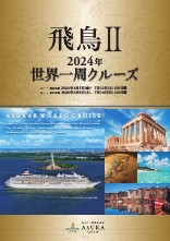 【飛鳥Ⅱ】2024年　世界一周クルーズ　｜西鉄旅行ActiBook