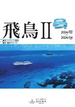 【飛鳥Ⅱ】2024年2月～4月　総合パンフレット春号（国内・海外）　｜西鉄旅行ActiBook
