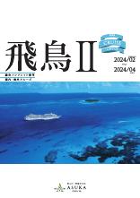 【飛鳥Ⅱ】2024年2月～4月　総合パンフレット春号（国内・海外）　