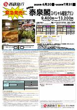 6月～7月 泰泉閣宿泊プラン｜西鉄旅行ActiBook