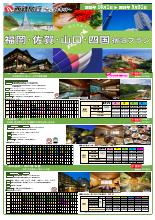 2025年10月~2026年3月福岡・佐賀・山口・四国宿泊プラン