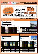 【福岡・佐賀・熊本各駅発着】2025年10月~2026年3月行こうよ岡山