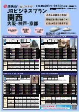 【九州各駅発着】2024年4月~9月JRビジネスプラン関西｜西鉄旅行ActiBook