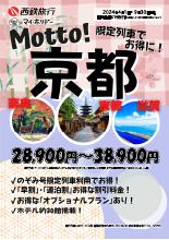 【九州各駅発着】2024年4月~9月Motto京都｜西鉄旅行ActiBook